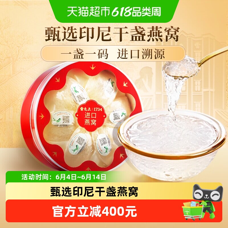 高档礼品燕窝礼盒雷允上干燕窝干盏印尼溯源燕盏30g燕窝礼盒