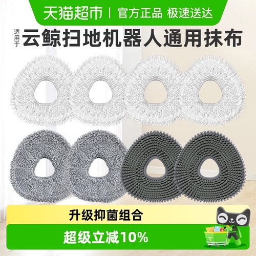 适用于云鲸扫地机器人拖布抹布