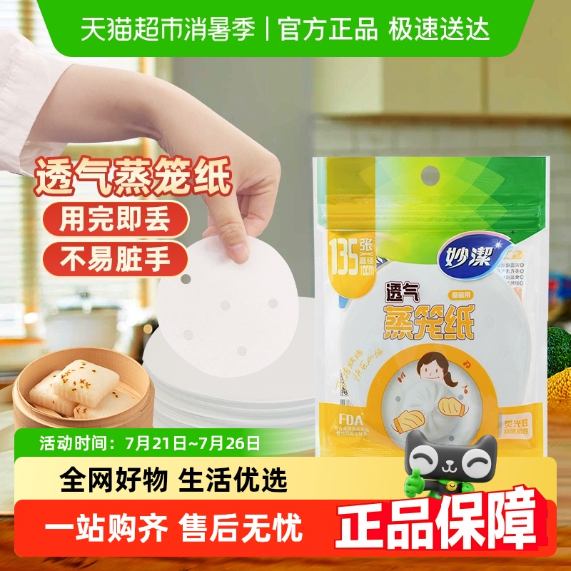 妙洁一次性蒸笼纸