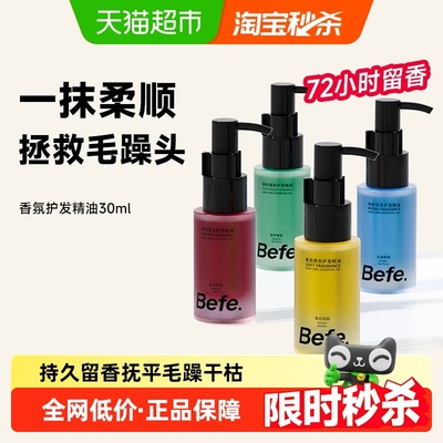 befe香氛护发精油抚平毛躁