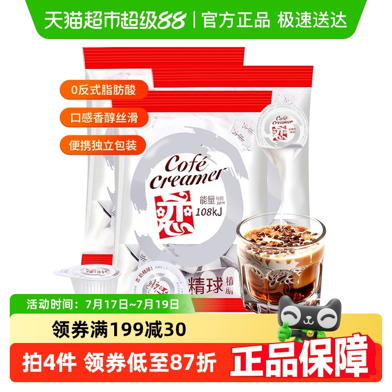 恋牌奶油球奶精粉咖啡伴侣10ml*20颗*3袋速溶植脂末龟苓膏冰凉粉