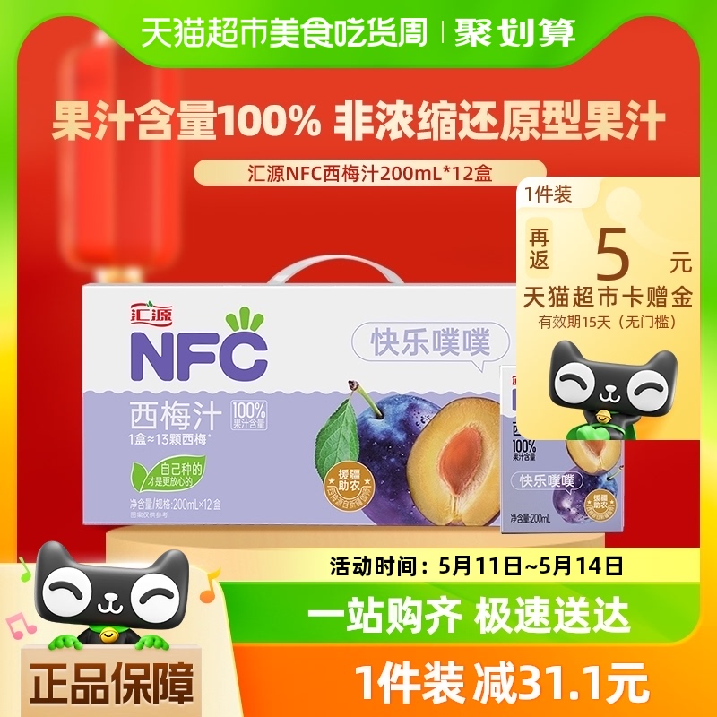 【包邮】汇源NFC100%鲜榨西梅汁200ml*12盒果汁纯果蔬汁饮料整