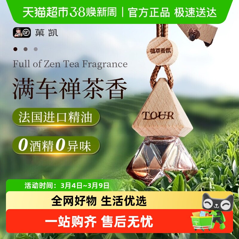 全季酒店禅茶香车载香薰2025新款挂件精油扩香水汽车内装饰品香氛