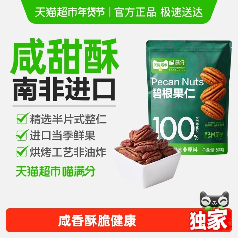 喵满分碧根果仁500g袋装约21小包新货整颗烘焙坚果休闲零食便携,零食/坚果/特产,长寿果/碧根果,淘宝优惠券,粉丝福利购,淘宝优惠卷