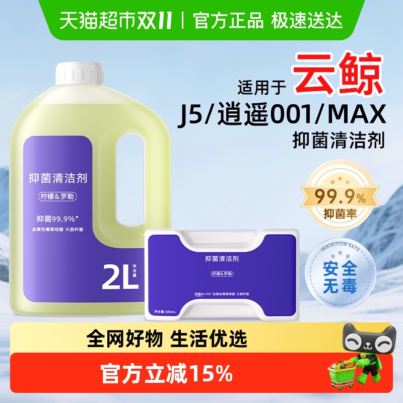 适用于云鲸扫地机器人清洁剂