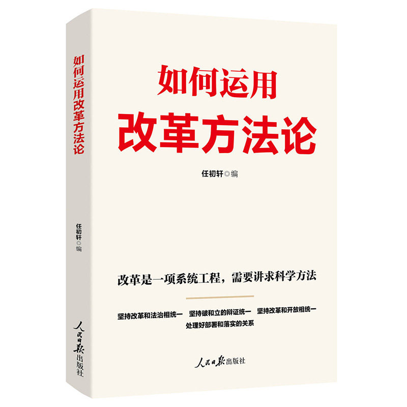 如何运用改革方法论 任初轩编 9787511586551