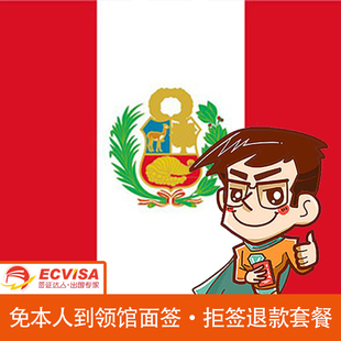 秘鲁旅游商务签证/全国办理/免本人到领馆面签/拒签退款套餐