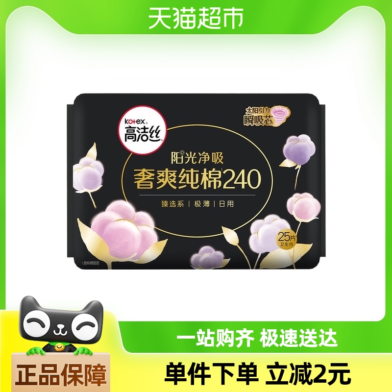 高洁丝日用天然阳光奢爽纯棉240mm×25片超薄透气卫生巾姨妈巾
