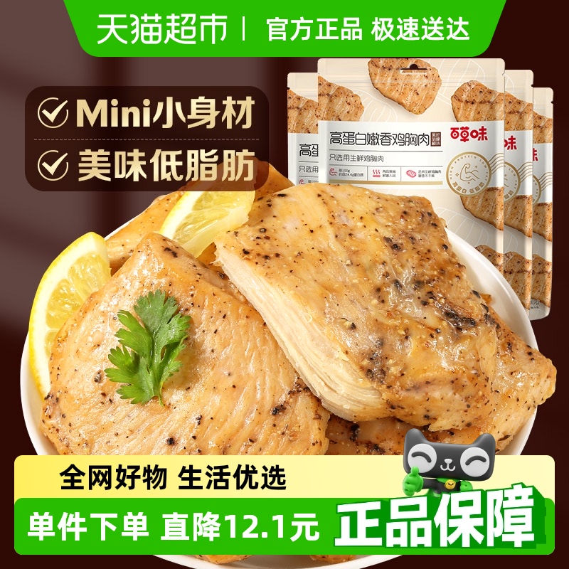 百草味嫩香鸡胸肉100g*4包黑胡椒风味高蛋白低脂代餐休闲零食小吃