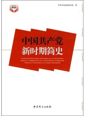 库存绝版书中国共产党新时期简史h1357 9787509800898 中共中央党史研究室 中共党史出版社