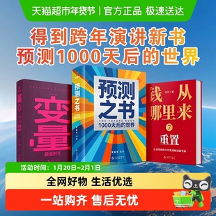 2026罗振宇时间的朋友跨年演讲预测之书2+变量8+钱从哪里来7书籍