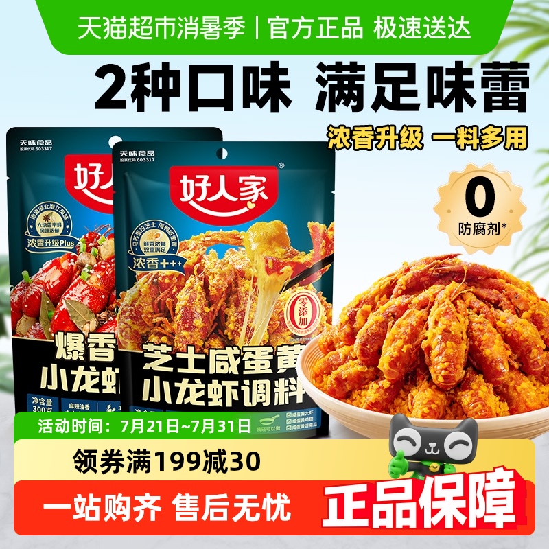 好人家芝士咸蛋黄/爆香油焖小龙虾调料包大虾底料龙虾尾料包