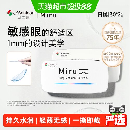 Menicon目立康日抛隐形近视眼镜