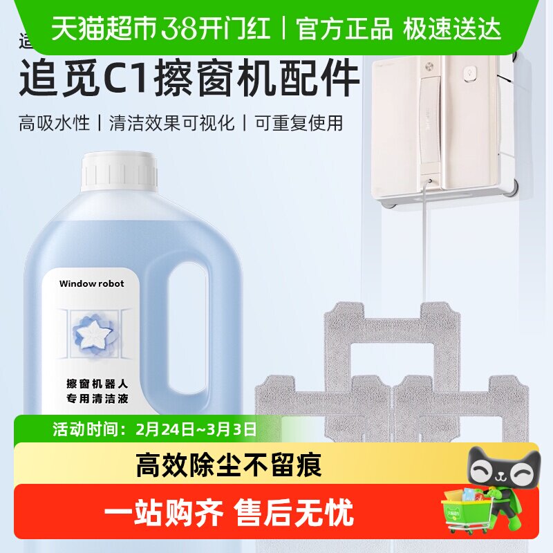 适用于追觅C1/Station窗宝清洁液擦玻璃机器人抹布配件清洁剂耗材