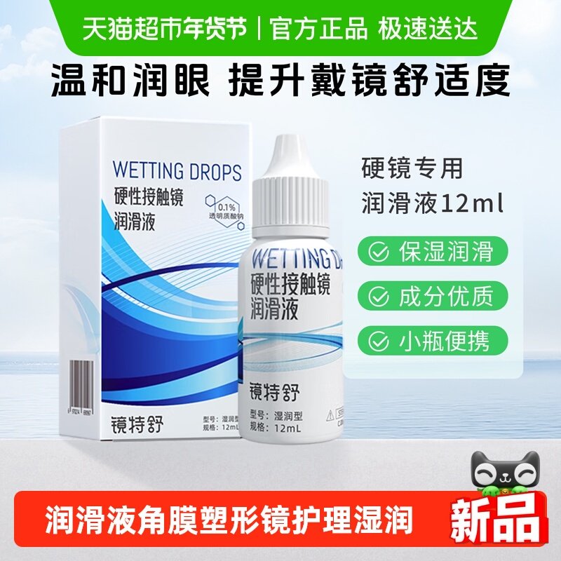 镜特舒润滑液RGP硬性隐形眼镜ok镜润眼液湿润型角膜塑形镜护理,隐形眼镜/护理液,硬镜护理液,淘宝优惠券,粉丝福利购,淘宝优惠卷