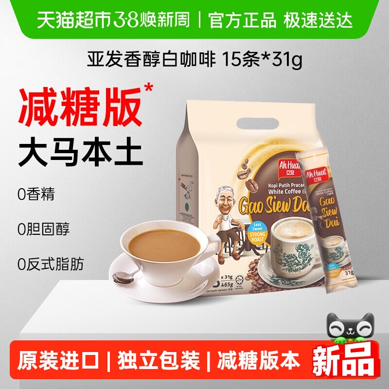 亚发马来西亚原装进口减糖特浓速溶三合一白咖啡粉15条独立小袋