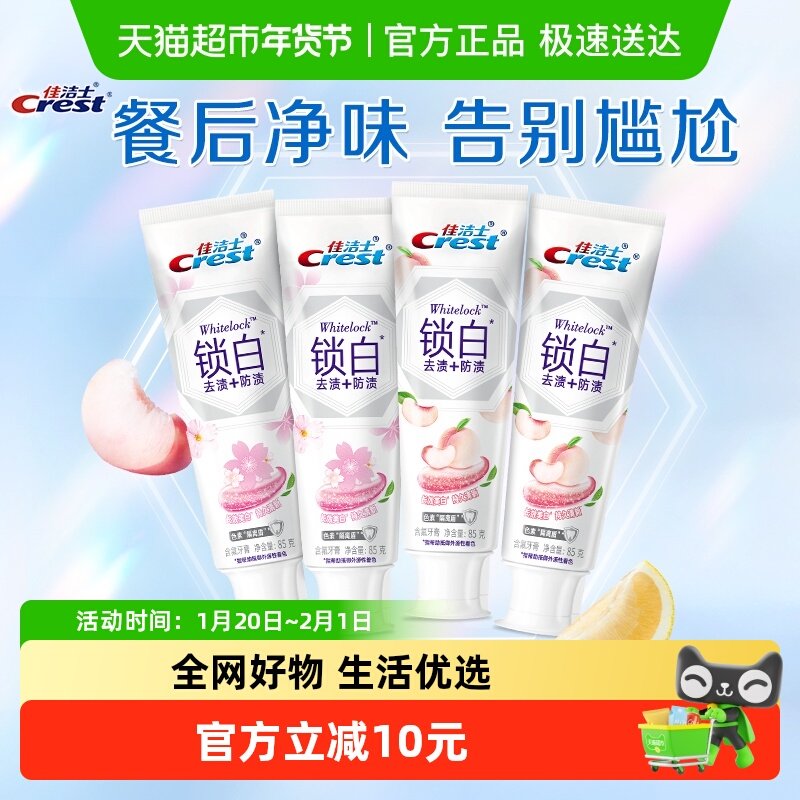 佳洁士锁白牙膏去黄清新套组85g*4支,洗护清洁剂/卫生巾/纸/香薰,牙膏,淘宝优惠券,粉丝福利购,淘宝优惠卷