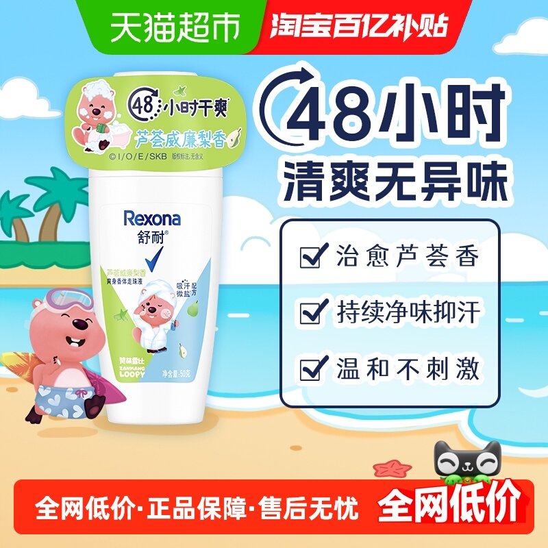 【LOOPY联名】舒耐女士干爽香体止汗走珠液芦荟威廉梨香止汗露