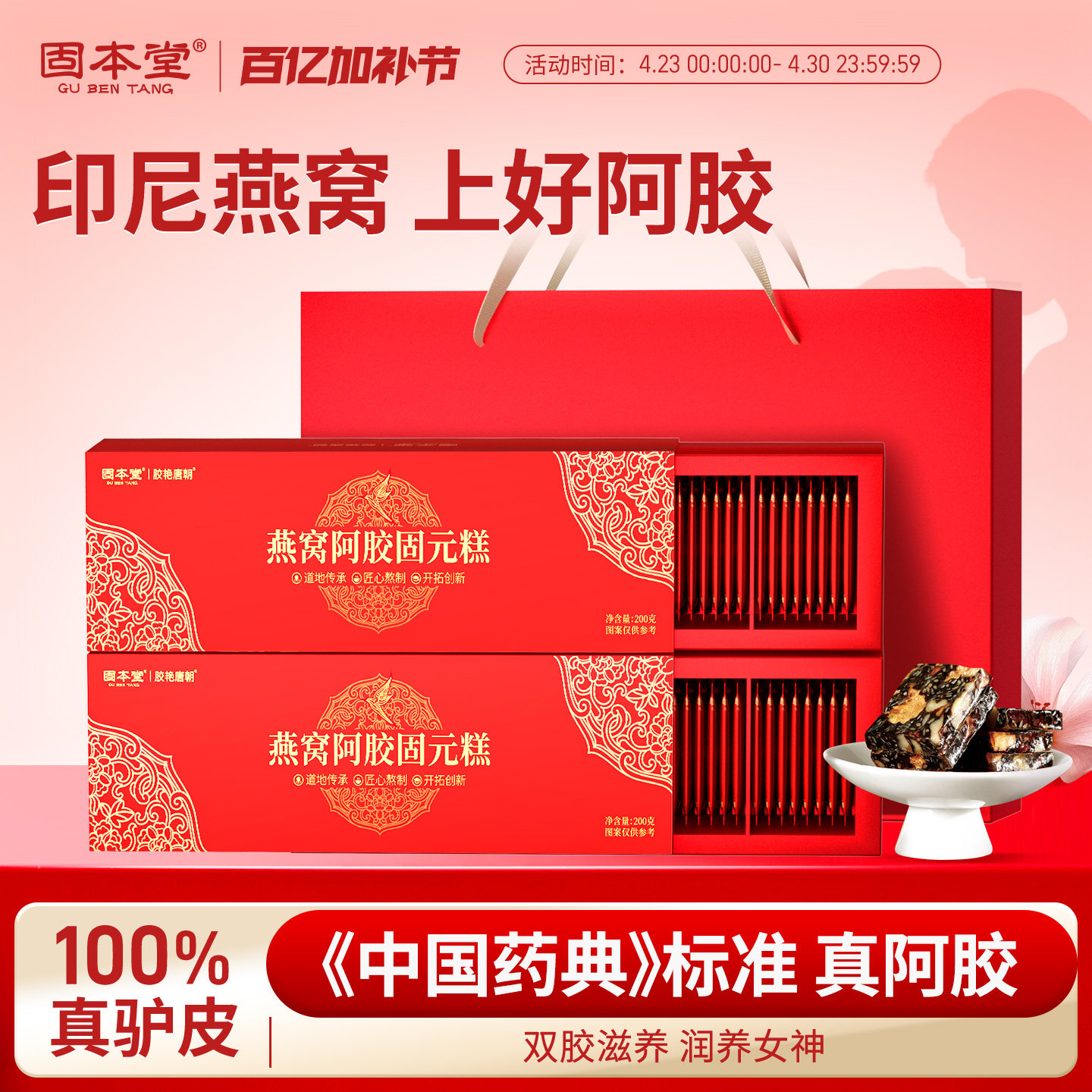 固本堂燕窝阿胶糕固元膏礼盒送礼长辈母亲节礼物实用型礼品营养品