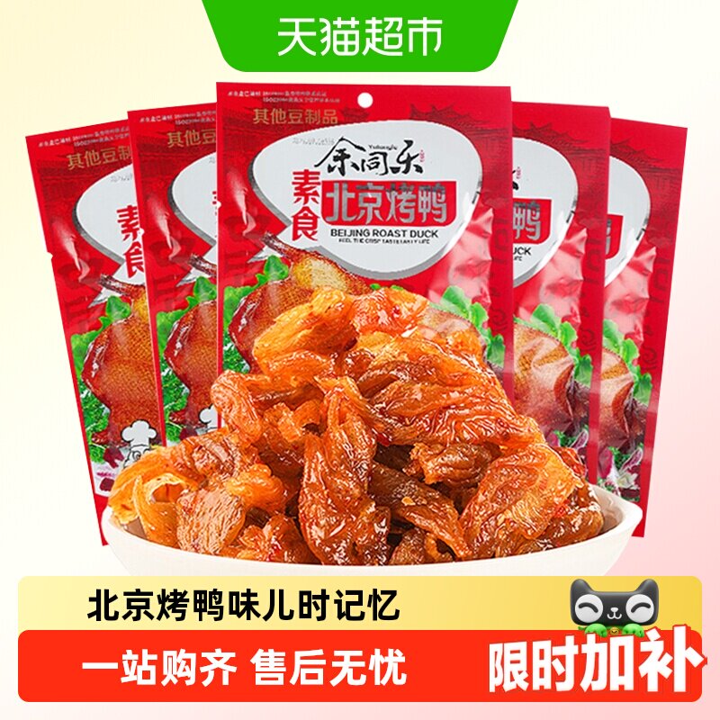 余同乐北京烤鸭辣条老式大撸串90后回忆小零食麻辣儿时素肉