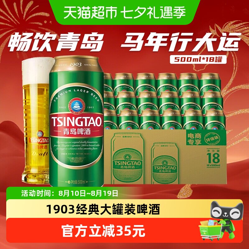 青岛1903经典10度整箱啤酒