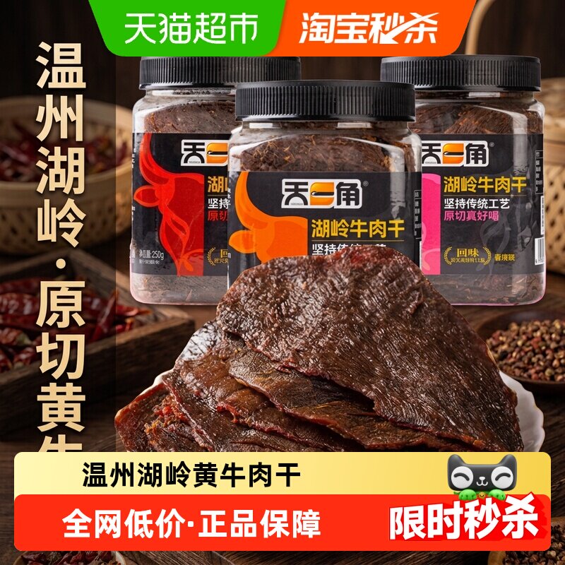 天一角湖岭黄牛肉干五香温州牛肉特产大片正宗黄牛肉休闲零食小吃