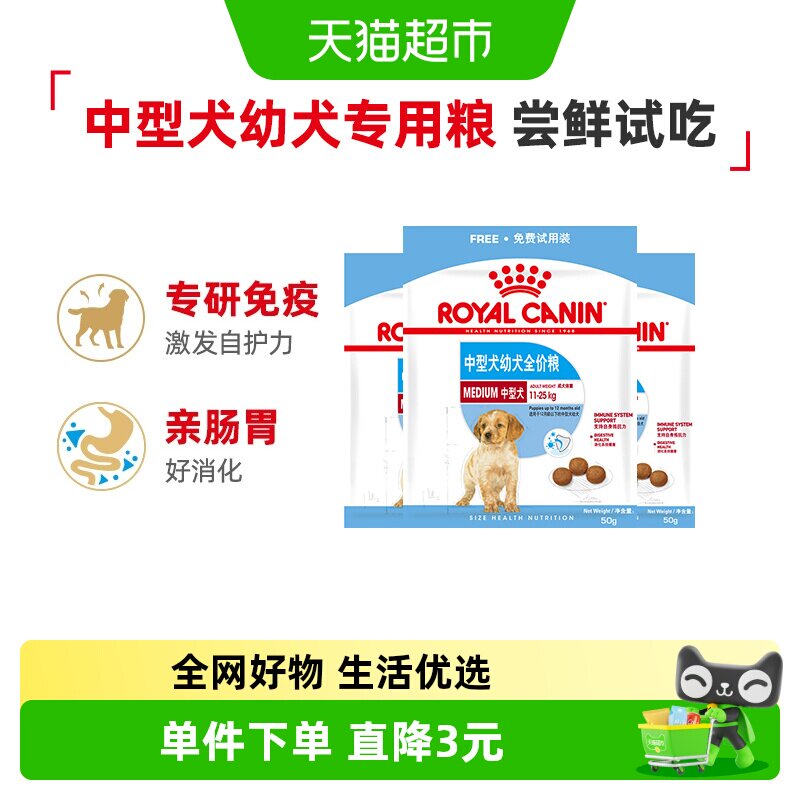 【尝鲜试吃】皇家狗粮中型犬幼犬全价粮离乳期专用MEJ32/50g*3包