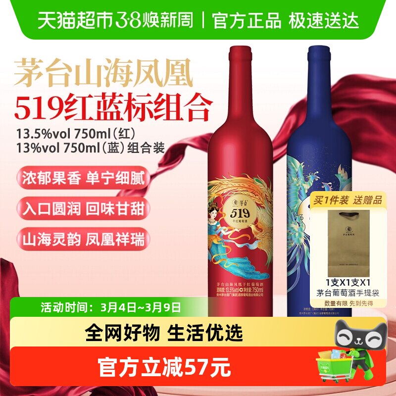 茅台山海凤凰系列519红标+519蓝标干红葡萄酒组合装