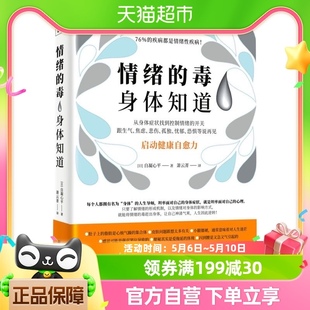 情绪 毒身体知道 自凝心平著心灵健康治愈书籍和坏情绪说再见