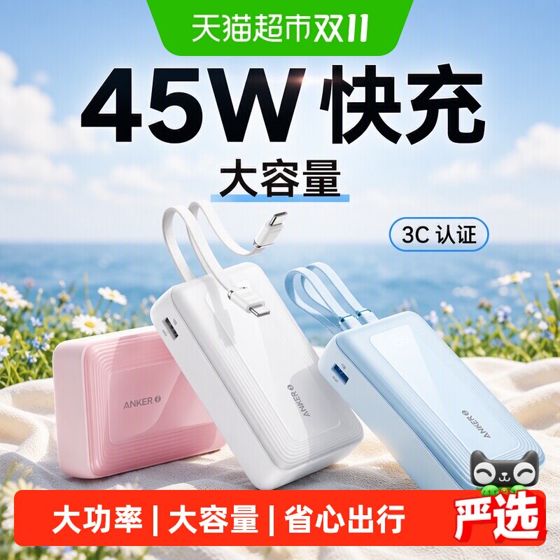 【3C认证】Anker安克充电宝45W快充自带双线大容量适用苹果华为