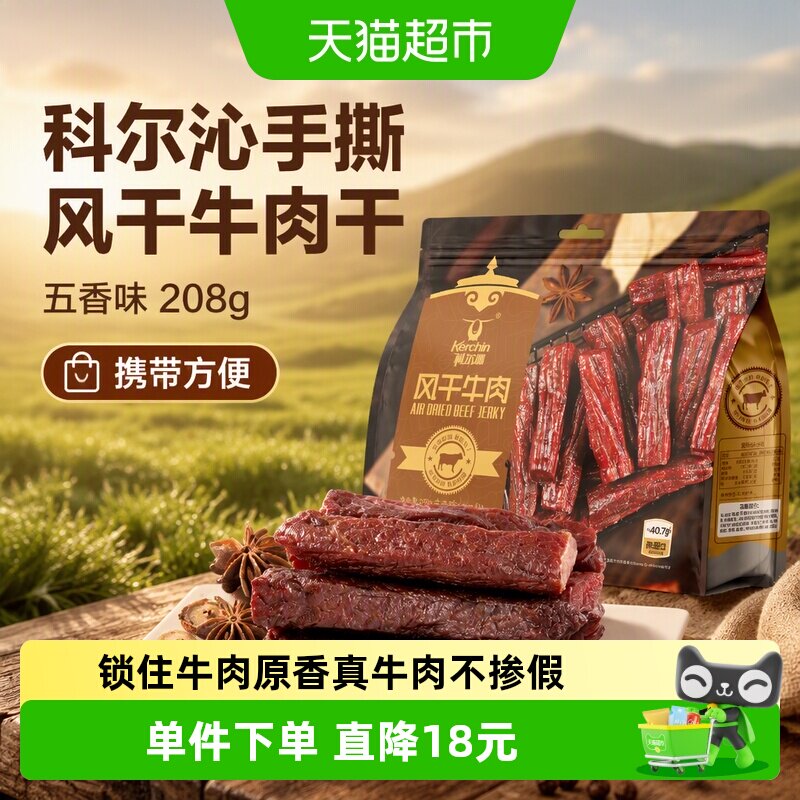 科尔沁手撕风干牛肉干五香味208g内蒙特产肉干肉脯休闲零食高蛋白