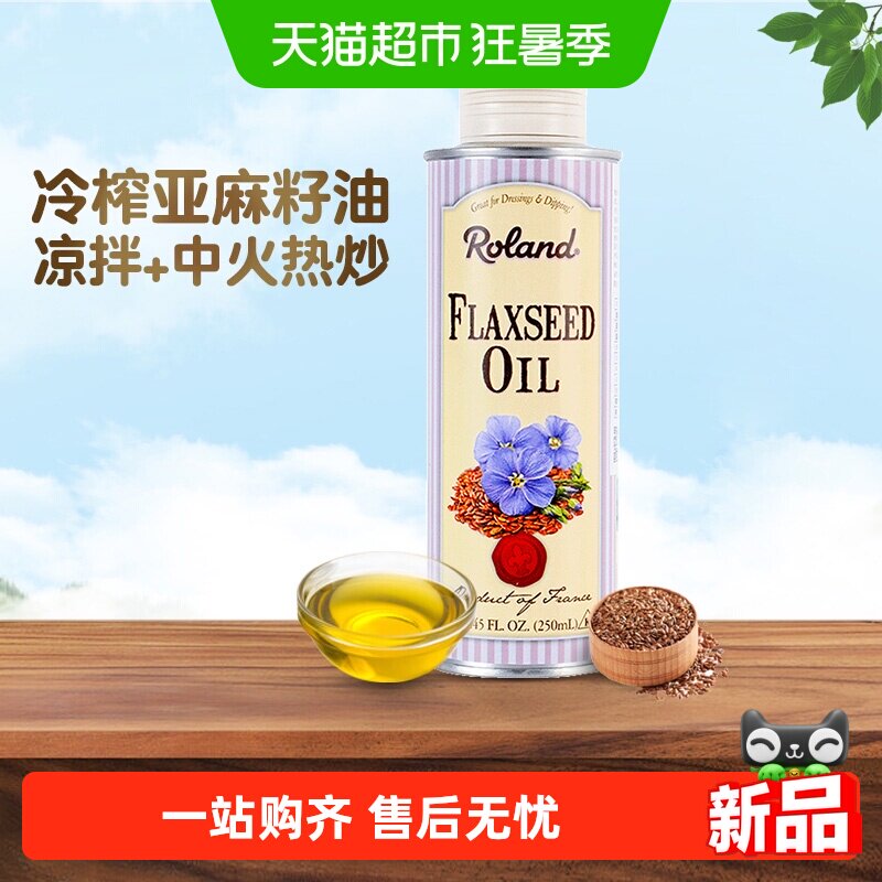 法国进口罗朗德亚麻籽油核桃油儿童食用油热炒搭配婴幼儿宝宝辅食