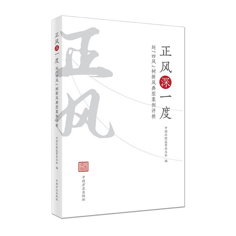 【正版现货】 正风深一度 : 纠“四风”树新风典型案例评析 中国纪检监察杂志社 中国方正出版社
