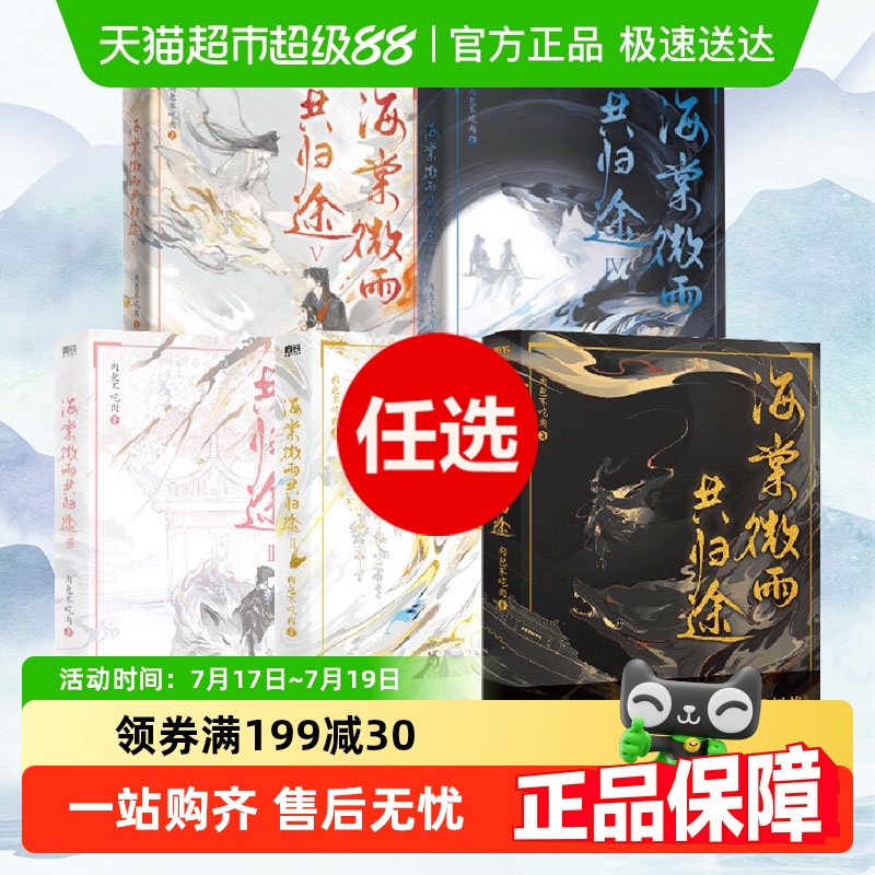 任选 海棠微雨共归途1-6完结篇 肉包不吃肉 二哈和他的白猫师尊