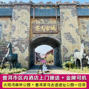 普洱出发太阳河森林公园 + 普洱茶马古道遗址公园私家团一日游