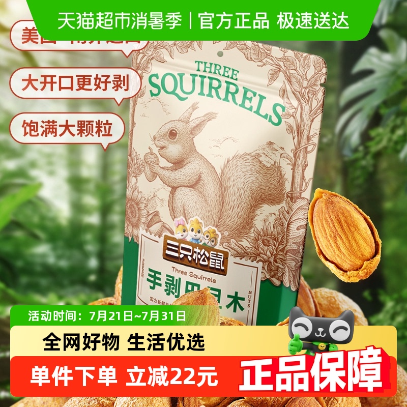 三只松鼠手剥巴旦木干果坚果