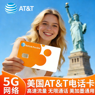 美国美加通用att电话卡4G/5G无限高速流量上网卡含通话旅游手机卡