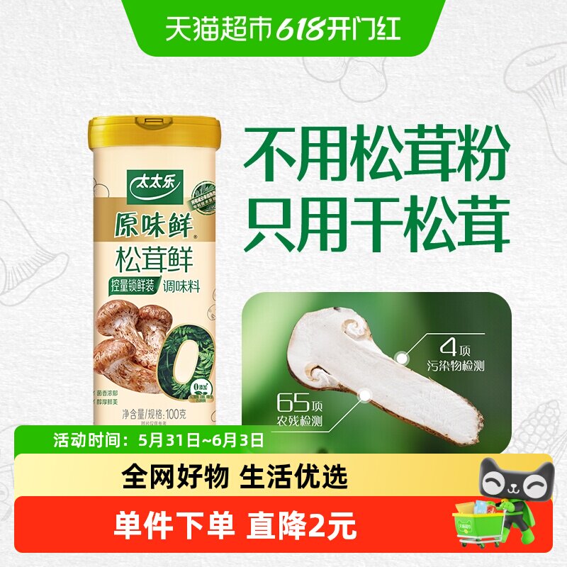 太太乐原味鲜松茸鲜调味料100g*1罐0添加炒菜煲汤可即食松茸鲜