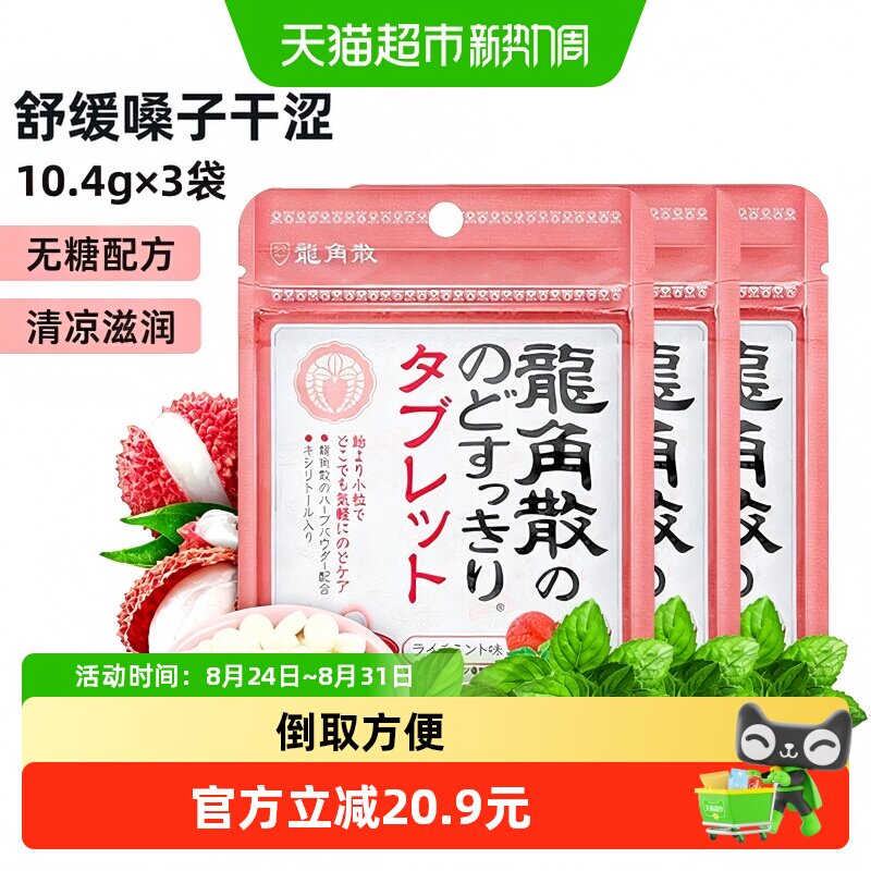 日本进口龙角散草本喉糖荔枝薄荷味含片3袋&times;10.4g清凉滋润糖果