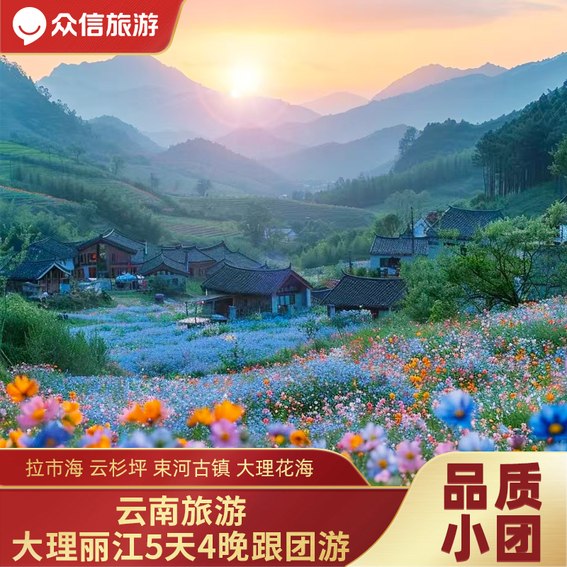 云南旅游丽江大理5天4晚跟团游拉市海云杉坪蓝月谷大理花海