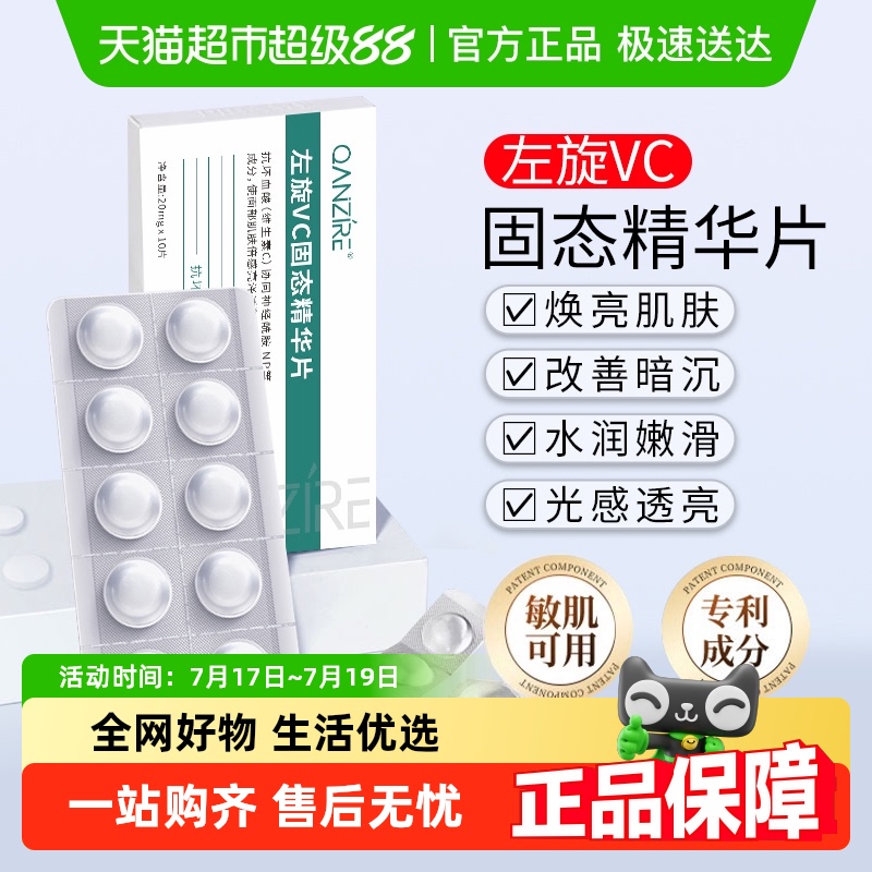 逸路康左旋VC固态精华片
