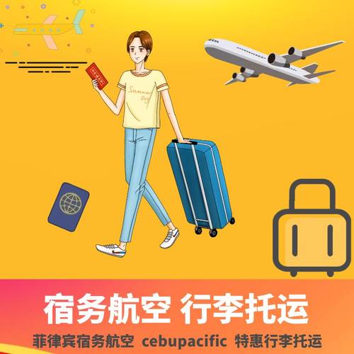 菲律宾宿务航空航线 成本价代办理，天猫认证店铺，快速出票，可加急！ 支持花呗、信用卡付款，提前5小时以上购买，下单前咨询客服确认订单！ 行李和机票是绑定一起的，到机场给护照办理值机托运即可，方便快捷！ 旅行社公司官方添加，旅行社质保金20万，有问题先行赔付，有保障。