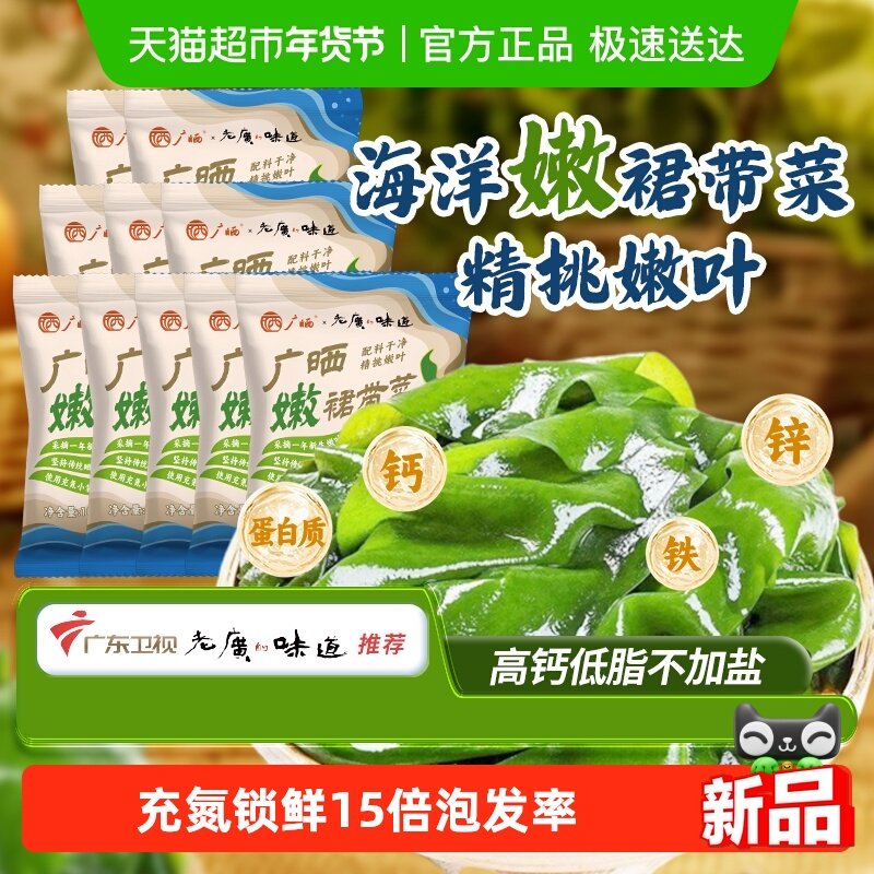 广晒嫩裙带菜10g*10袋老广的味道高钙辅食凉拌裙带菜嫩叶氮气锁鲜,水产肉类/新鲜蔬果/熟食,裙带菜,淘宝优惠券,粉丝福利购,淘宝优惠卷