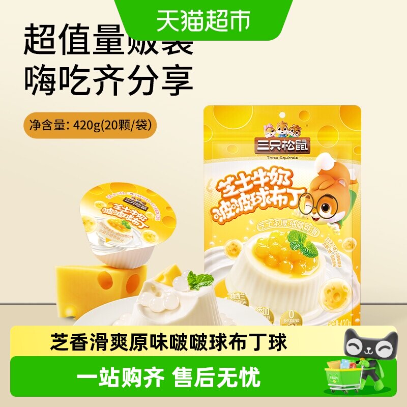 【三只松鼠_芝士牛奶啵啵布丁球】甜品儿童休闲零食小吃点心果冻