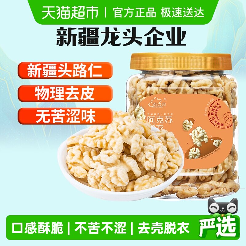 新边界原味脱衣大核桃仁300g新疆特产阿克苏薄皮核桃纸皮坚果零食