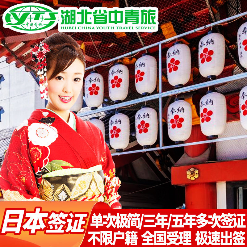 日本·商务签证·上海送签·中青旅行出国代办理加急个人单次旅游极简