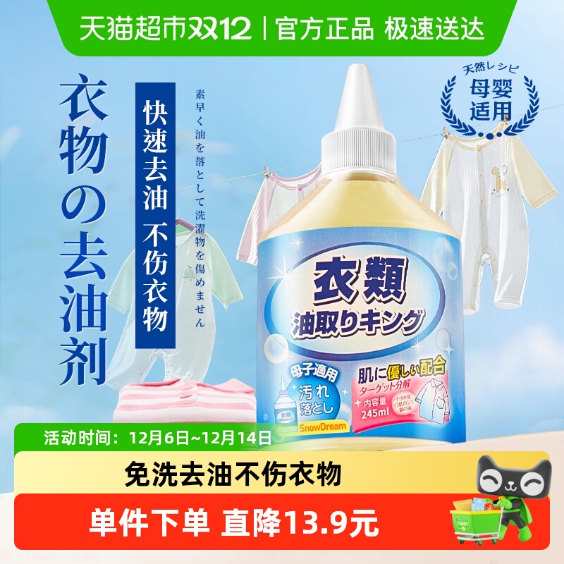 SnowDream衣物去油渍去油王