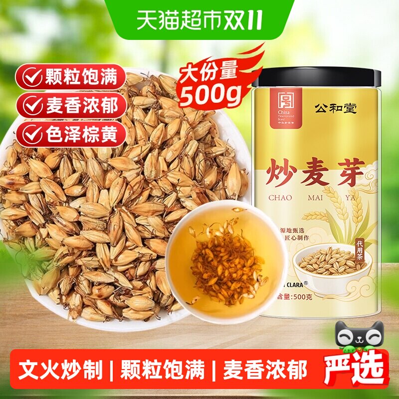公和堂炒麦芽大麦茶麦芽生泡水山楂干陈皮茶中草药材养生茶熟麦芽