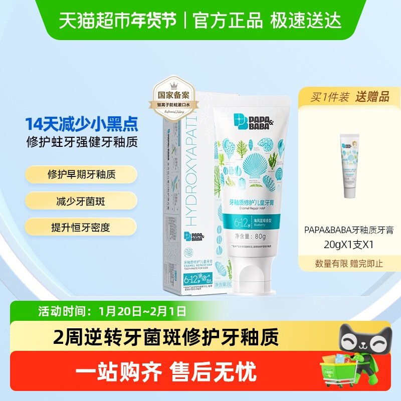 Papa&Baba6-12岁牙釉质修护儿童牙膏去黑点换牙期防蛀固齿护牙剂