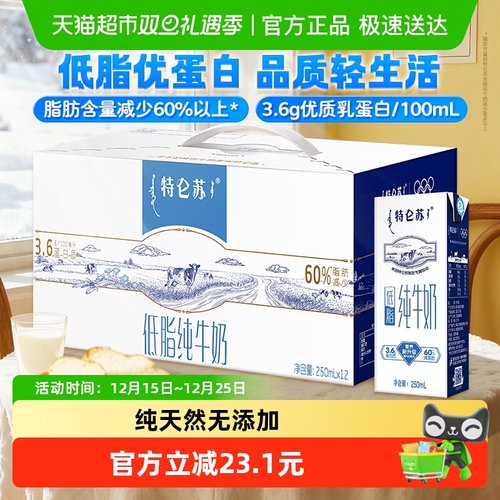 蒙牛特仑苏低脂纯牛奶